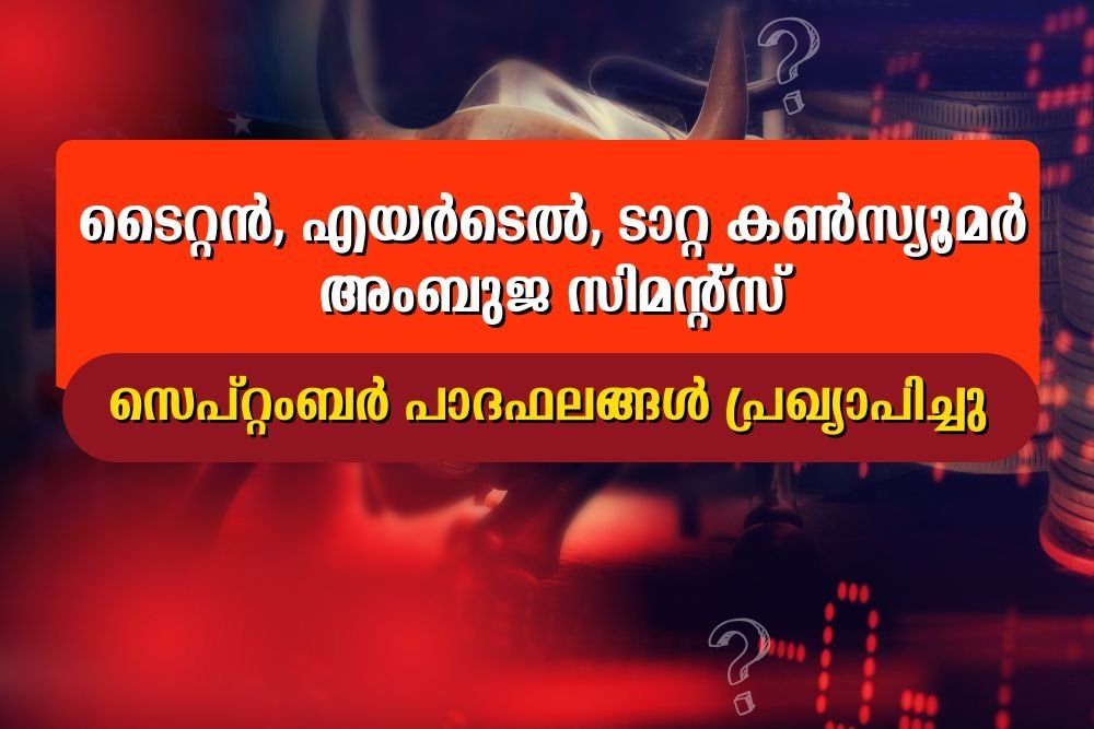 ടൈറ്റൻ, എയർടെൽ, ടാറ്റ കൺസ്യൂമർ, അംബുജ സിമന്റ്സ്; സെപ്റ്റംബർ പാദഫലങ്ങൾ പ്രഖ്യാപിച്ചു